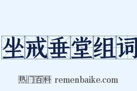 坐戒垂堂组词是什么意思的图片